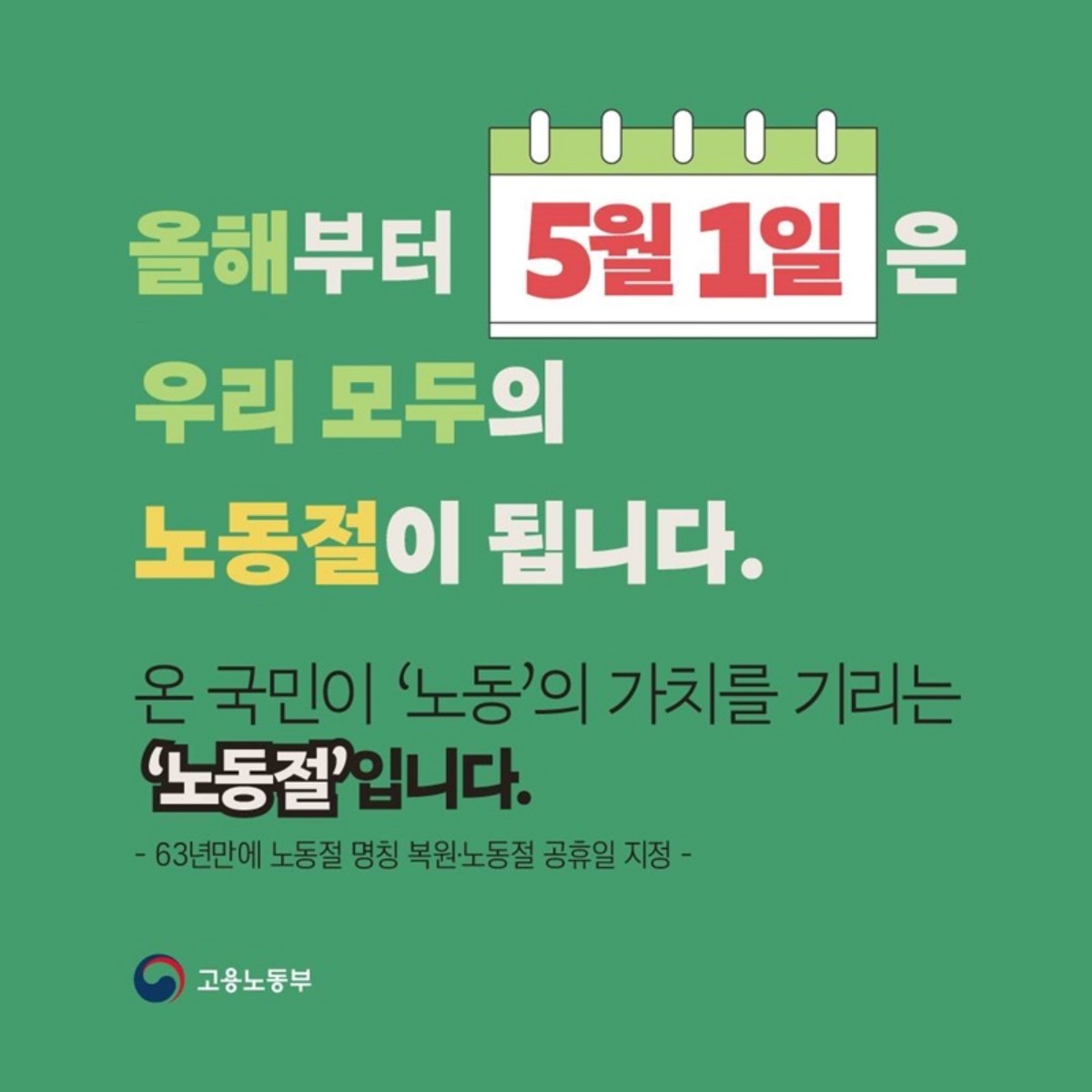 5월 1일 노동절 공휴일 지정 카드뉴스. / 고용노동부 제공