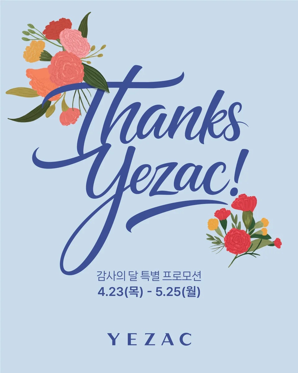 /사진=예작, 가정의 달 맞아 ‘땡스 예작’ 프로모션 전개