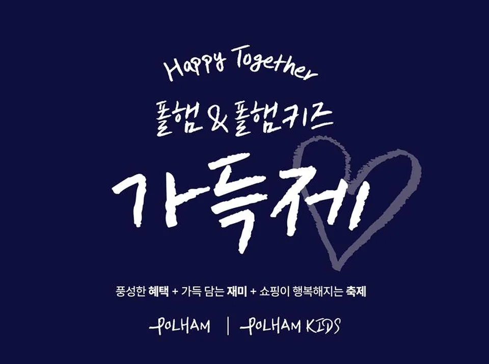 /사진=폴햄, '가득제' 개최…가정의 달 맞이 쇼핑 축제