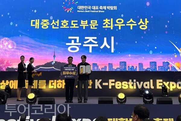 ▲대한민국 대표축제박람회 수상 모습. /사진-공주시