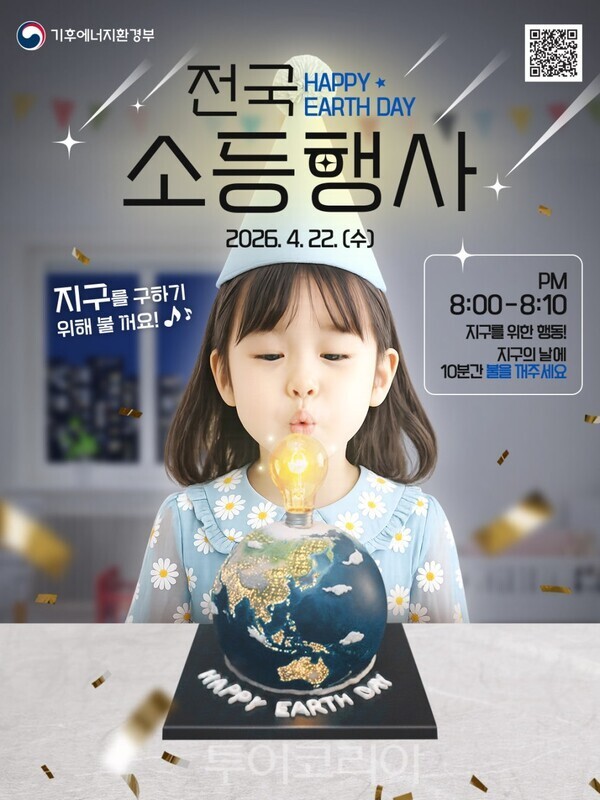 지구의 날 전국소등행사 포스터
