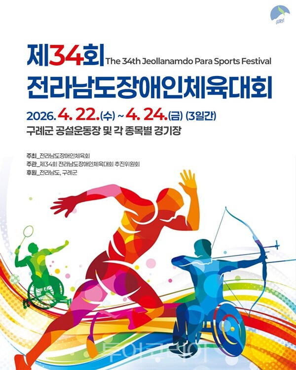 제34회 전라남도장애인체육대회 포스터