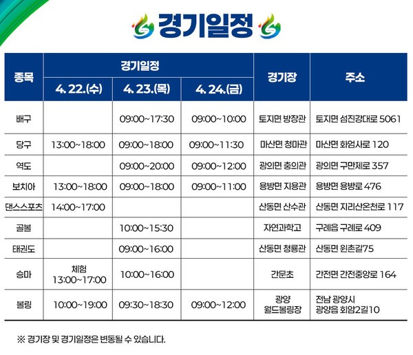 제34회 전라남도장애인체육대회 경기일정