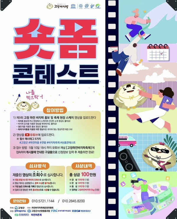 고창하전 바지락축제 숏폼 콘테스트 포스터