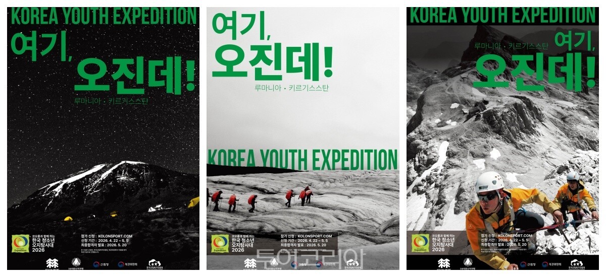 한국 청소년 오지탐사대 모집 포스터/제공= 대한산악연맹