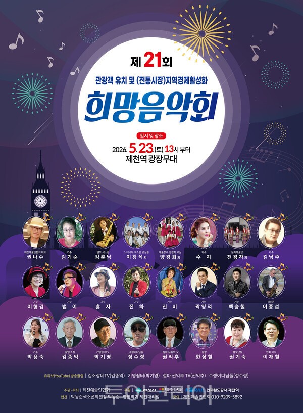 제21회 희망음악회 포스터