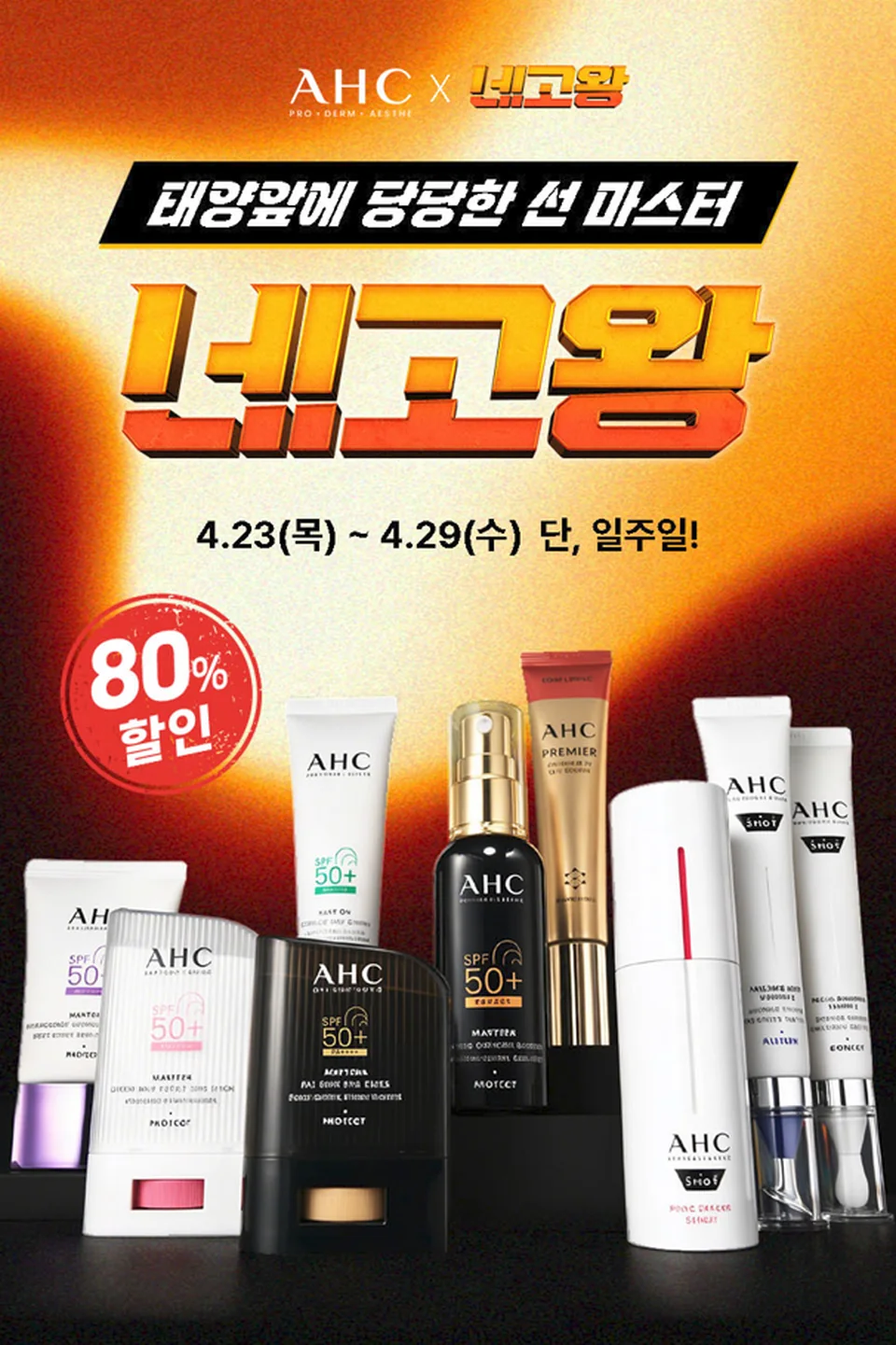 /사진=AHC, '네고왕' 출연 기념 특별 프로모션 실시