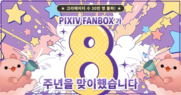 크리에이터 지원 서비스 ‘pixivFANBOX’가 8주년을 맞이해, 등록 크리에이터 30만 명을 돌파