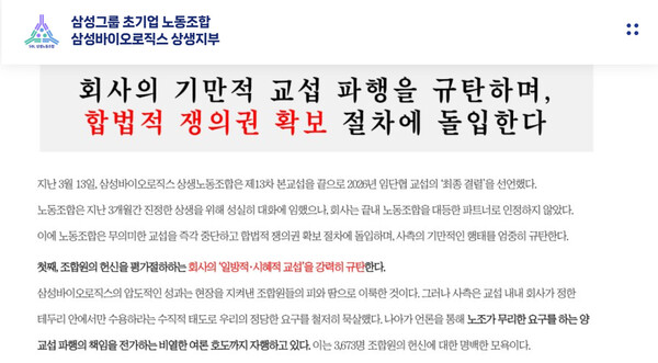 2026년 임단협 교섭 결렬에 관한 노동조합 공식 입장문 중 일부(사진=삼성바이오로직스 상생노동조합 홈페이지 캡처)