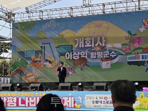 24일 열린 제28회 함평나비대축제 개막식에서 이상익 함평군수가 개회사를 하고 있다. /사진-박성환 기자