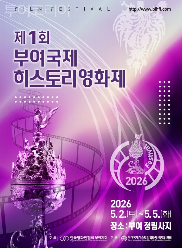 ▲제1회 부여 국제히스토리 영화제 홍보 포스터. /사진-부여군