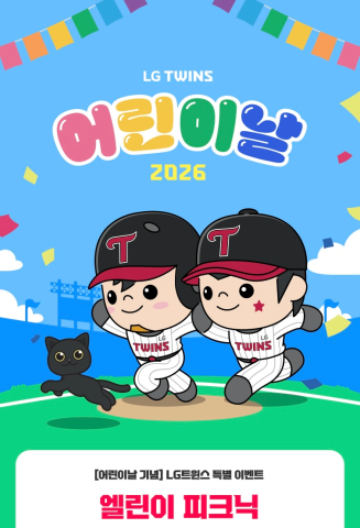 LG 트윈스가 어린이날을 맞아 내달 4일 잠실야구장 그라운드에서 ‘엘린이 피크닉’을 진행한다(사진=LG)