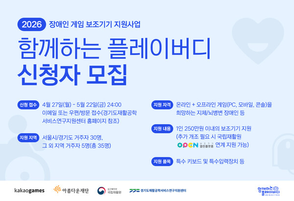 ‘함께하는 플레이버디’ 2026년 신청자 모집 포스터(사진=카카오게임즈 제공)