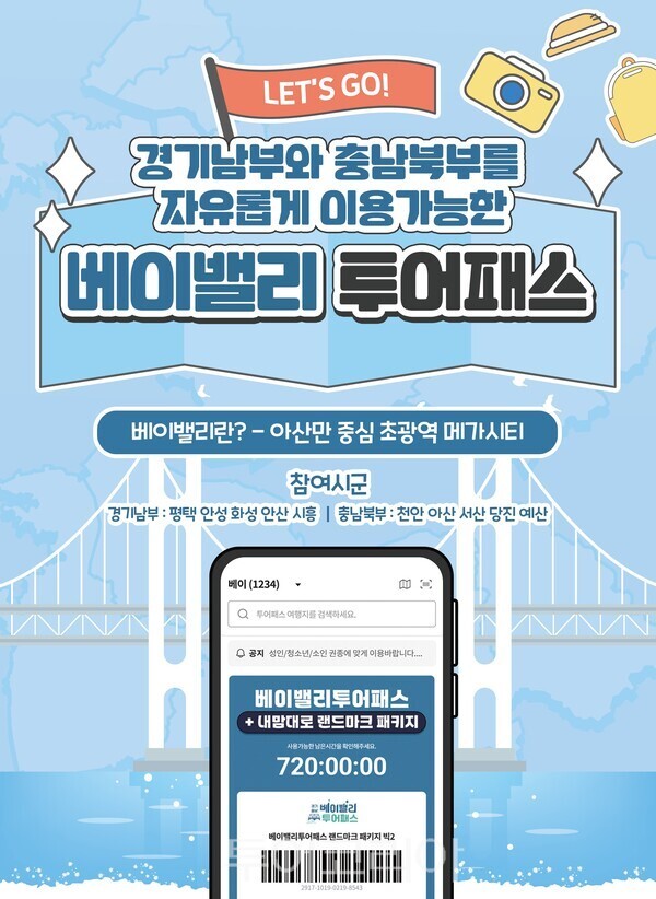 베이밸리 투어패스 포스터 /경기관광공사 제공