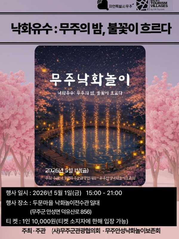 무주안성 두문마을 전통 낙화놀이 홍보물