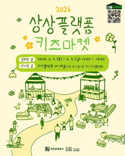 2026 상상플랫폼 키즈마켓