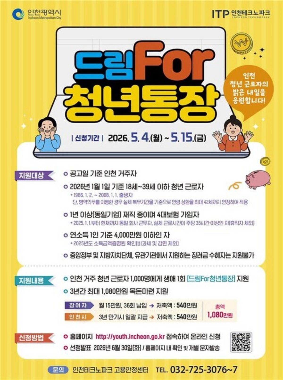 인천 드림포청년통장 포스터. / 인천시 제공