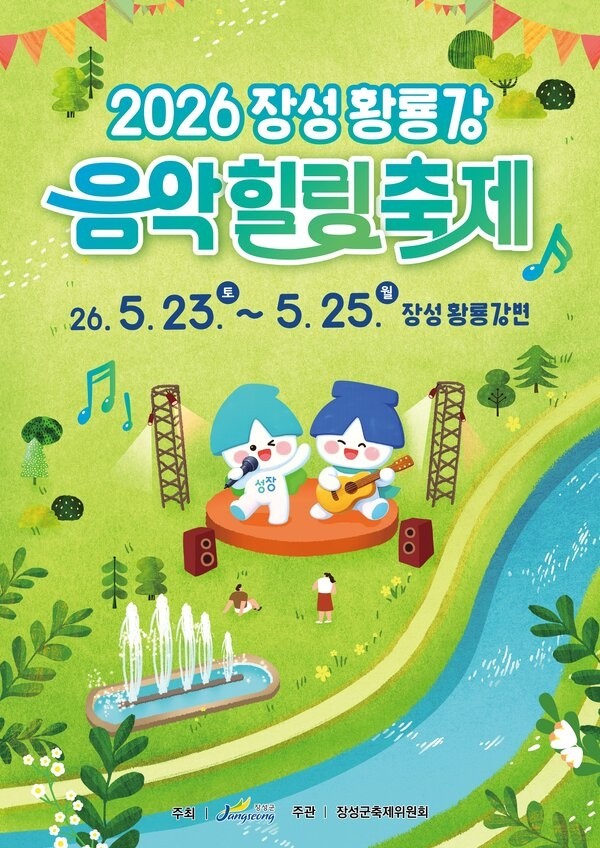 장성황룡강음악힐링축제 포스터
