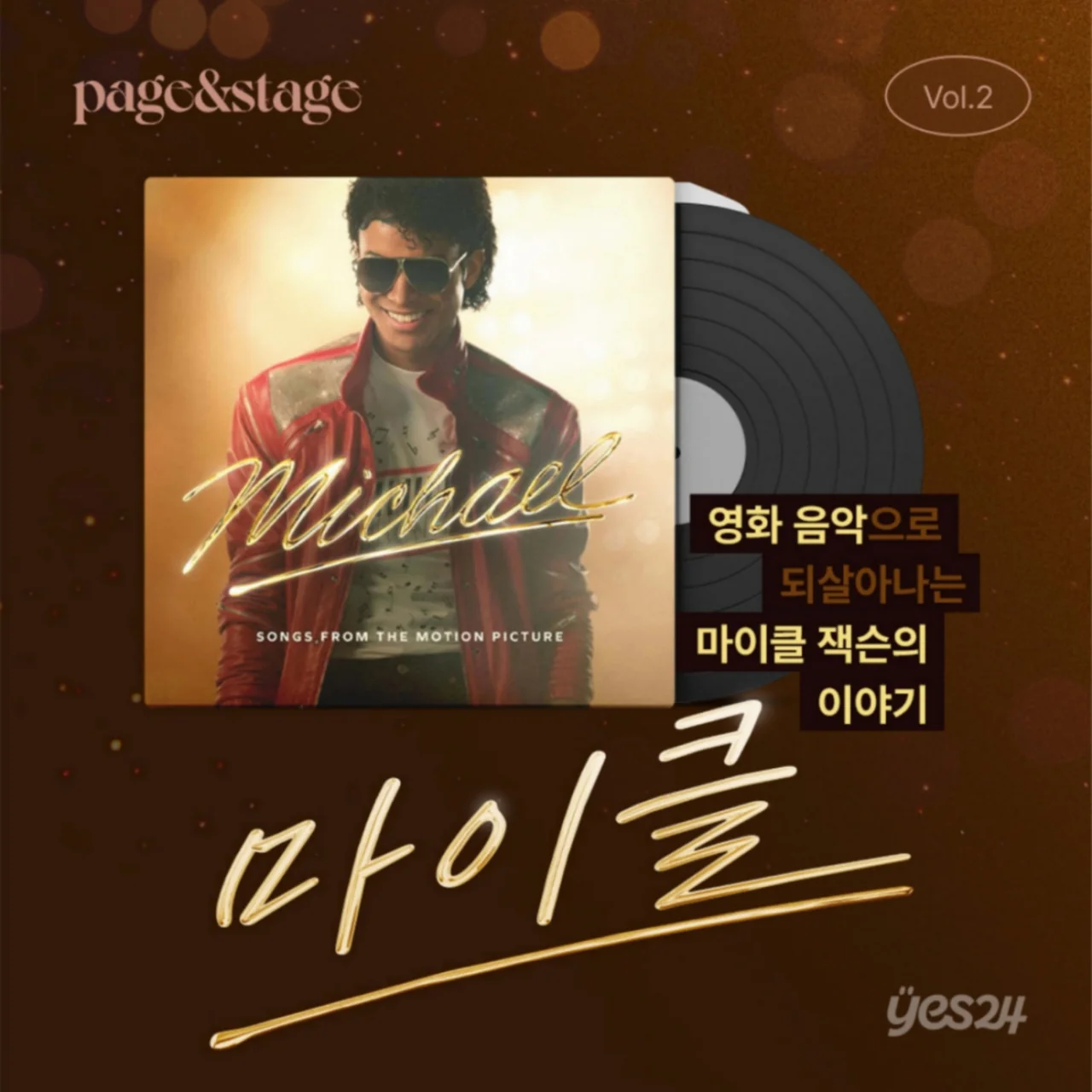 /사진=예스24, 영화 ‘마이클’ LP 청음회 개최…복합 문화 경험 확장