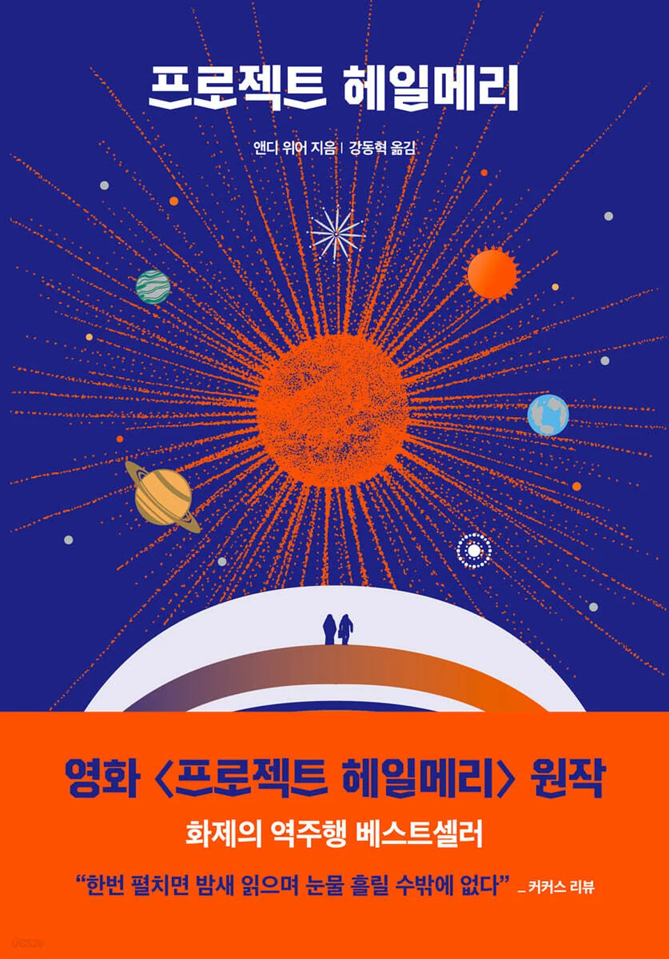 /사진=예스24, '팬덤 도서' 인기 속 〈프로젝트 헤일메리〉 5주 연속 1위