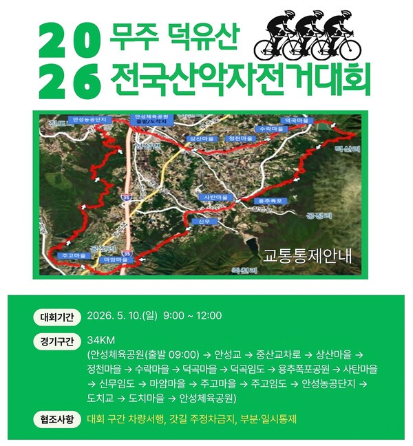 2026년 무주 덕유산 전국산악자전거대회 홍보물_무주군 SNS캡쳐