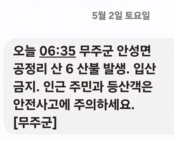 무주군 긴급 재난문자