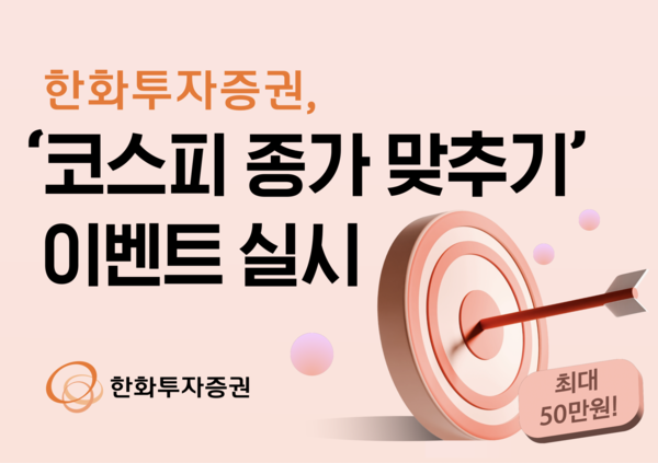 (사진=한화투자증권 제공)