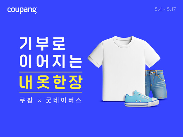 쿠팡X굿네이버스 기부 캠페인 이미지(사진=쿠팡 제공)