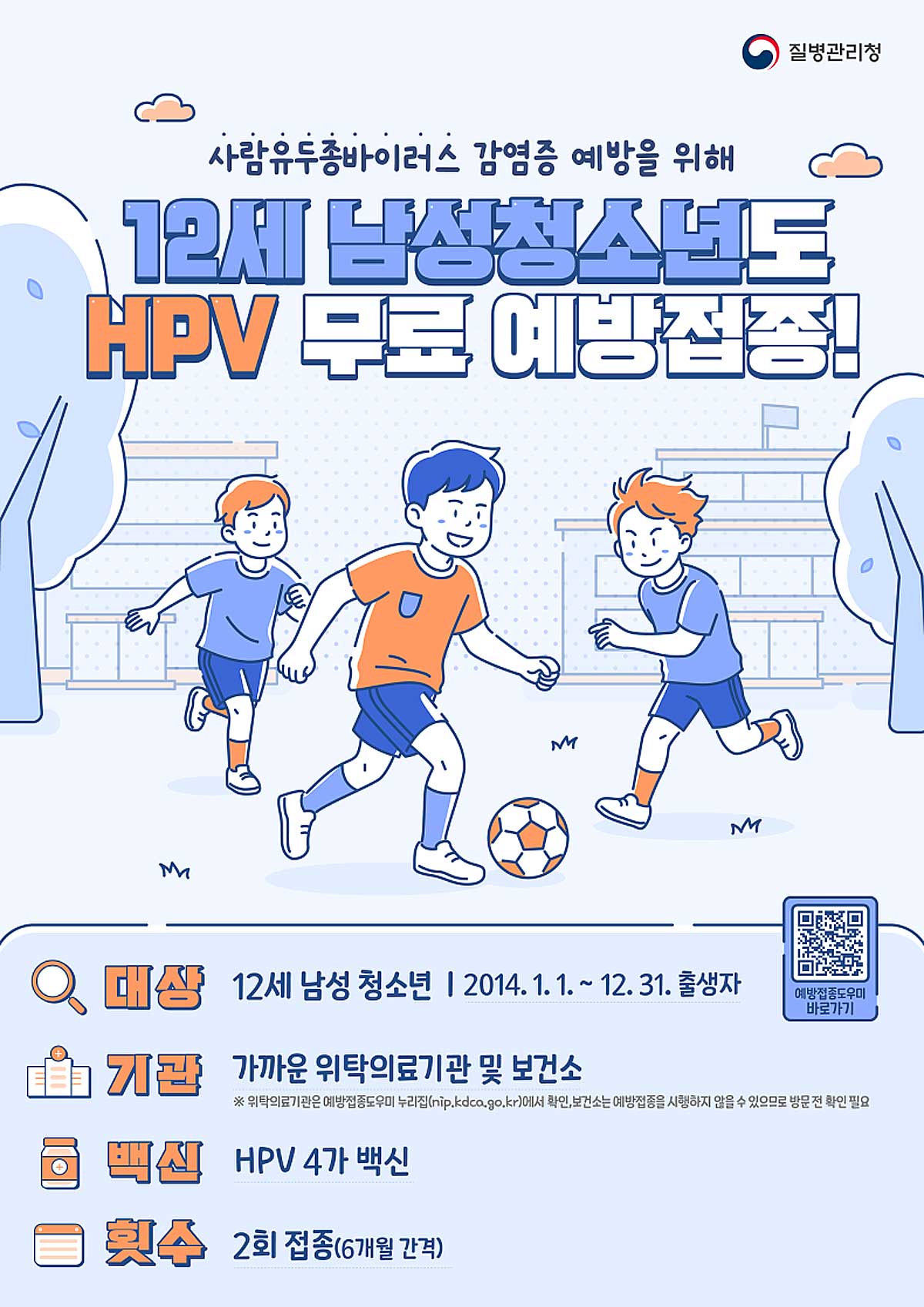 남학생도 이제 무료접종, 5월부터 12세 남성 청소년 대상 사람유두종바이러스 백신 무료접종 시작. / 질병관리청 제공