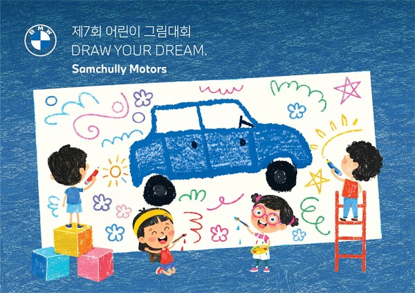 제7회 온라인 어린이 그림대회 Draw Your Dream 포스터(사진=삼천리 모터스 제공)