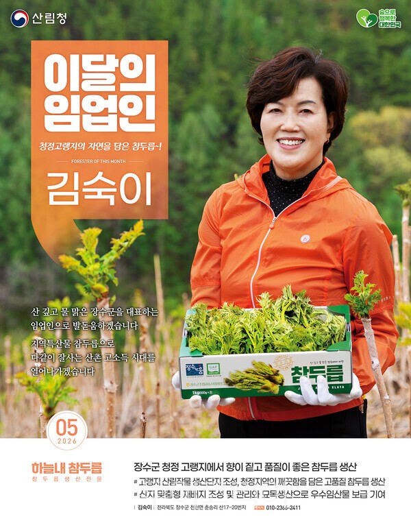 사진_ 2026 이달의 임업인 5월 하늘내 참두릅 김숙이 대표 / 산림청 제공