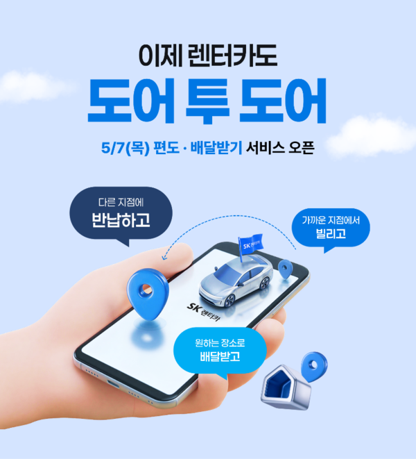  SK렌터카가 ‘편도 서비스’와 ‘배달받기 서비스’를 출시한다.(사진=SK렌터카 제공)