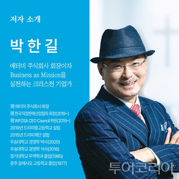 ▲박한길 애터미 회장 저자 소개 이미지. /사진-애터미