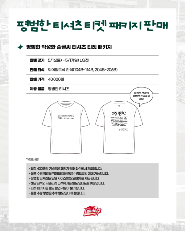 SSG는 오는 5월 16일과 17일 인천 SSG랜더스필드에서 열리는 LG 트윈스와의 홈 2연전을 맞아 ‘평범한 박성한 축하 파티’를 개최한다(사진=SSG)