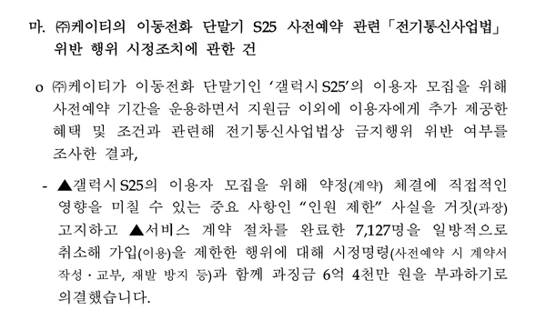 방송미디어통신위원회 2026년 제7차 위원화 결과 중 KT 제재 관련 내용(사진=방미통위 홈페이지 캡처)