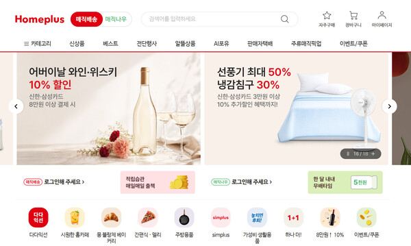 (사진=홈플러스 온라인몰 메인페이지 캡처)