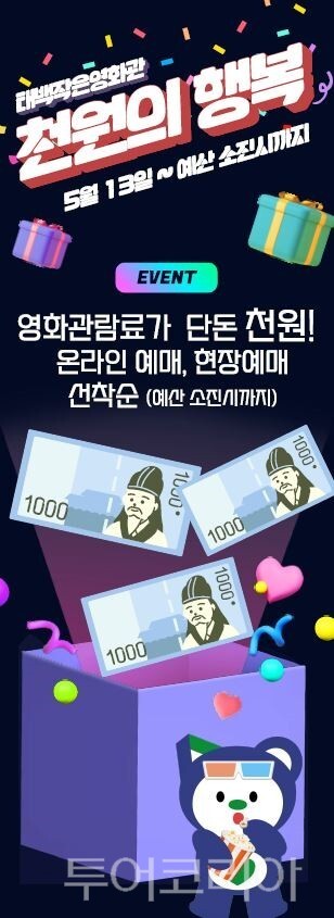 태백작은영화관 포스터/사진=태백시