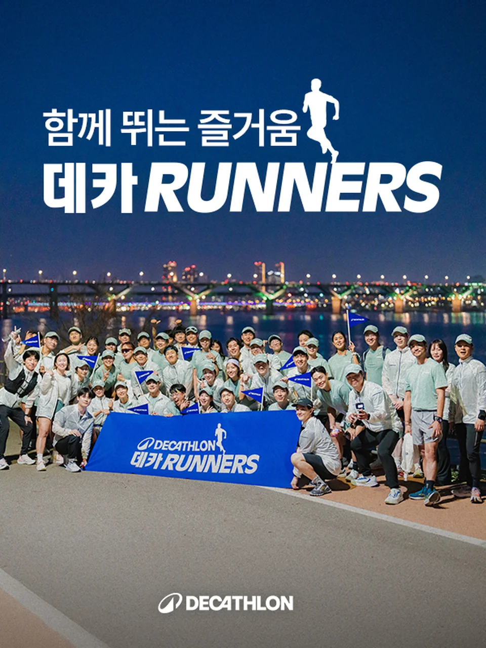 /사진=데카트론, ‘데카RUNNERS·데카HIKERS’로 스포츠 커뮤니티 확대