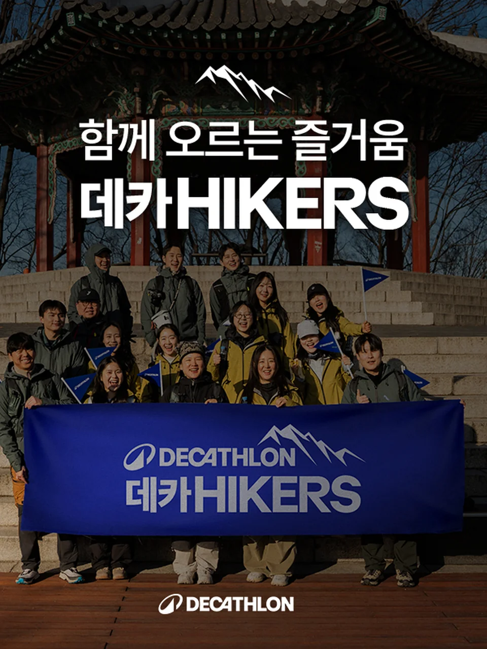 /사진=데카트론, ‘데카RUNNERS·데카HIKERS’로 스포츠 커뮤니티 확대