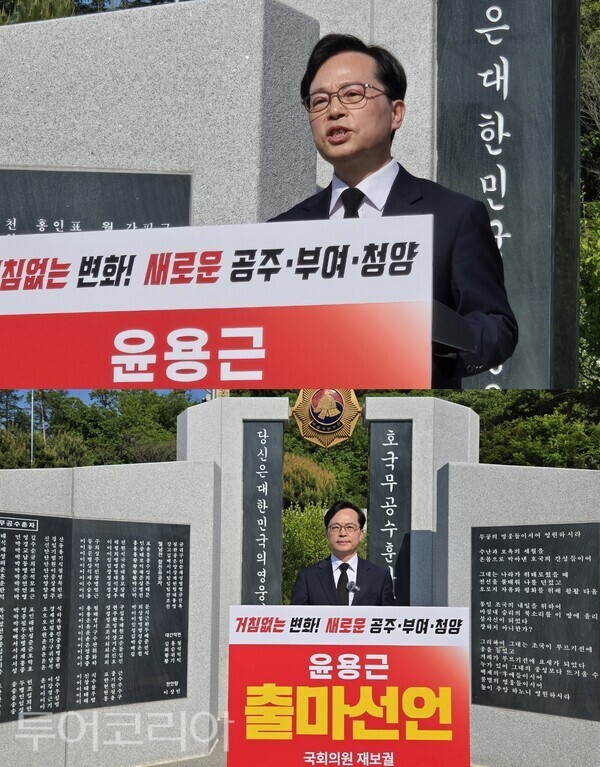 ▲윤용근 국민의힘 중앙당 미디어대변인이 9일 충남 공주시 보훈공원에서 공주·부여·청양 국회의원 재보궐선거 출마를 공식 선언하고 있다. /사진·편집-류석만 기자