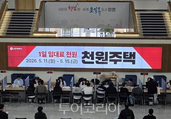 인천광역시가 11일 인천시청 본관 중앙홀에서 인천형 주거정책 ‘아이플러스 집드림’의 ‘천원주택(매입임대주택) 예비입주자 모집 접수를 진행하고 있다. 2026.05.11. / 투어코리아 이창호 기자