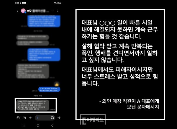 A 대표가 운영하는 와인 매장의 직원이 K 회장으로부터 당한 폭언을 호소하는 문자메시지. 이 직원은 견디다 못해 A 대표에게 퇴사 의사를 전했다. (사진=A 대표 제공)