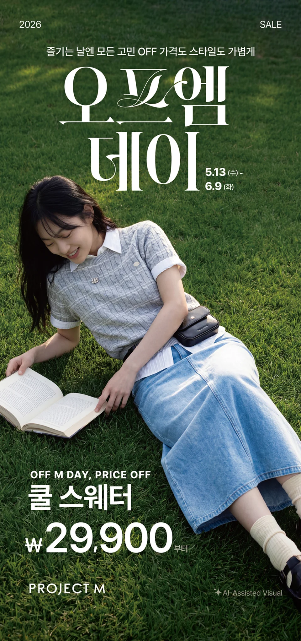 /사진=프로젝트엠, 여름 프로모션 ‘오프엠데이’ 진행