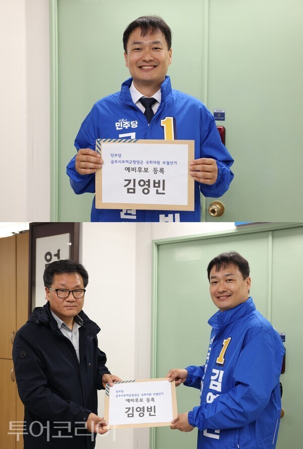 ▲더불어민주당 ‘영입인재 4호’ 김영빈 변호사가 11일 공주시 선거관리위원회를 방문해 공주·부여·청양 지역구 국회의원 보궐선거 예비후보로 공식 등록했다. /사진-김영빈 후보 캠프(편집 류석만 기자)