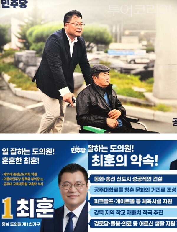 ▲최훈 더불어민주당 충남도의원 예비후보(공주1선거구) 홍보 이미지 모습. /사진·편집-류석만 기자