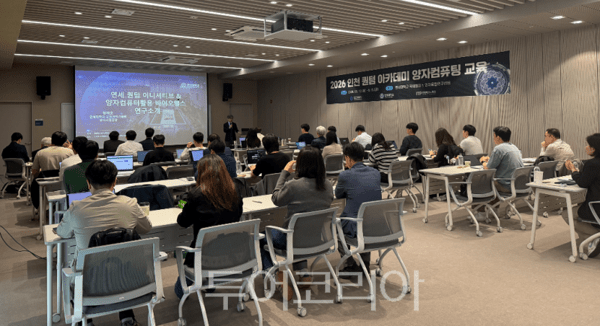 인천시가 글로벌 기술 패권 경쟁의 핵심 분야인 양자기술 선도를 위해 연세대학교와 함께 ‘2026 인천 퀀텀 아카데미’를 운영하고 있다 .