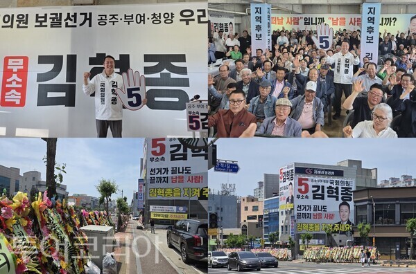 ▲김혁종 공주·부여·청양 국회의원 무소속 후보와 시민과 지지자들 모습, 수많은 축하 화환으로 둘러싸인 선거사무소 전경 모습. /사진·편집-류석만 기자