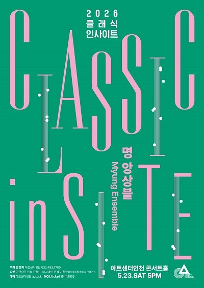아트센터인천 클래식 인사이트 포스터
