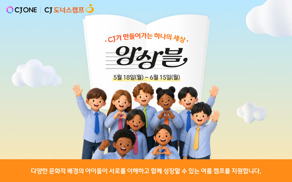 ‘CJ가 만들어가는 하나의 세상, 앙상블’ 캠페인 포스터(사진=CJ도너스캠프 제공)