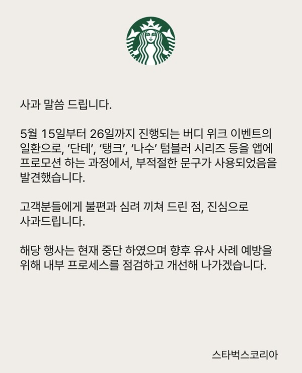 탱크데이 프로모션 관련 사과문(사진=스타벅스 앱 캡처)